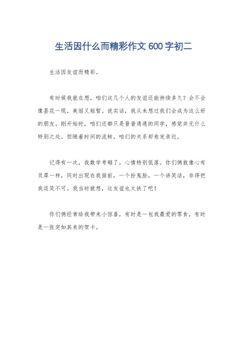生活因什么而精彩作文600字初二