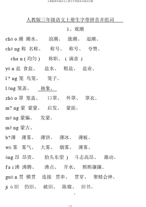 人教版四年级语文上册生字带拼音并组词分解