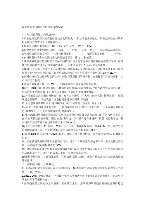 职业病危害检测与评价模拟考题及答案教案资料