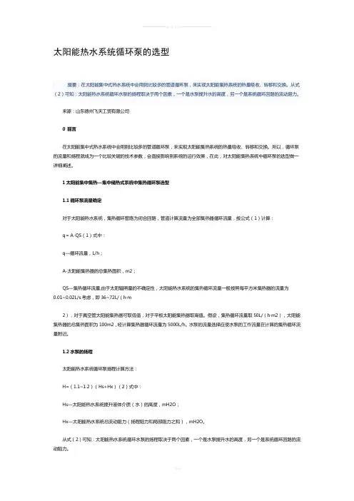 太阳能热水系统循环泵的选型