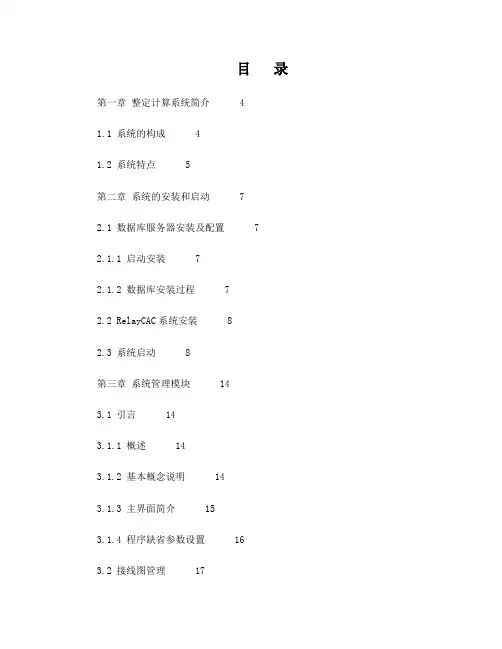 继电保护整定计算软件RelayCAC新版程序使用说明书