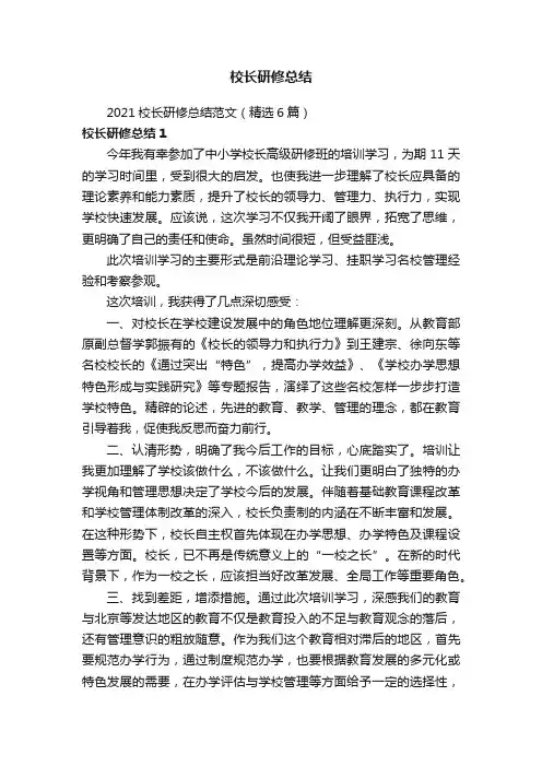 2021校长研修总结范文（精选6篇）