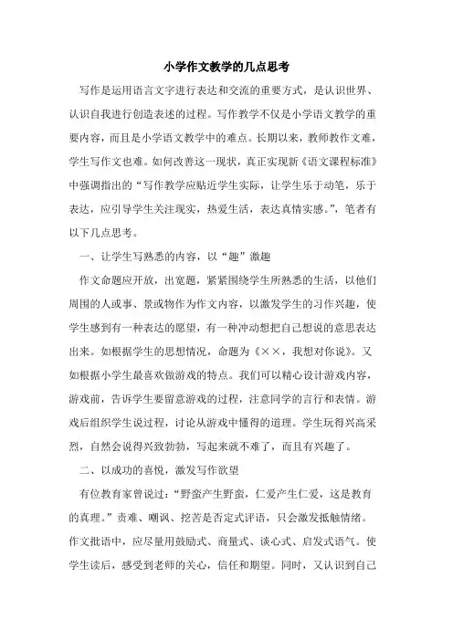 小学作文教学的几点思考