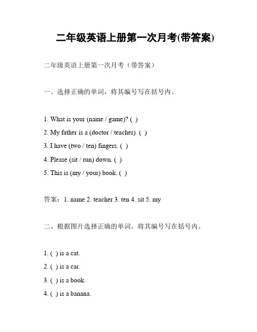 二年级英语上册第一次月考(带答案)