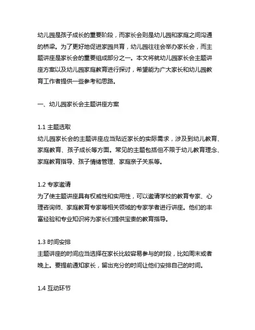 幼儿园家长会主题讲座方案 幼儿园家庭教育