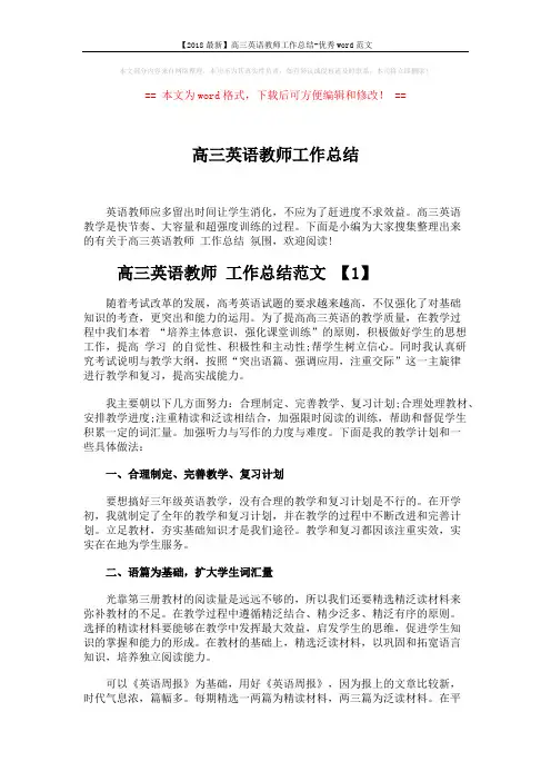 【2018最新】高三英语教师工作总结-优秀word范文 (5页)