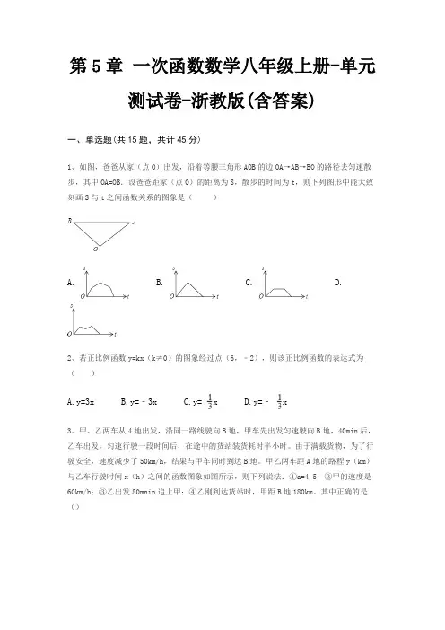 第5章 一次函数数学八年级上册-单元测试卷-浙教版(含答案)