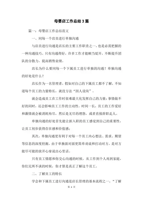 母婴店工作总结3篇
