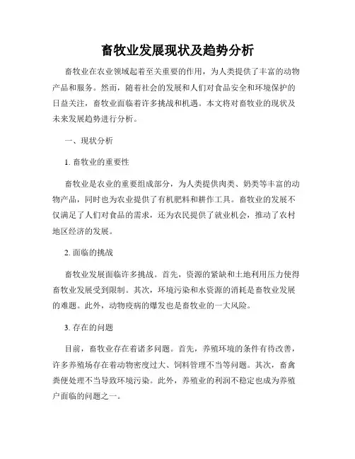 畜牧业发展现状及趋势分析
