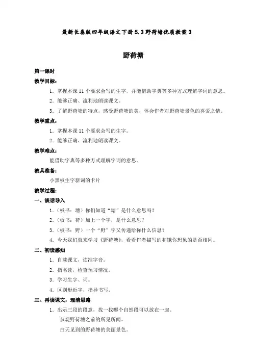 最新长春版 四年级语文下册 5.3野荷塘 优质教案3