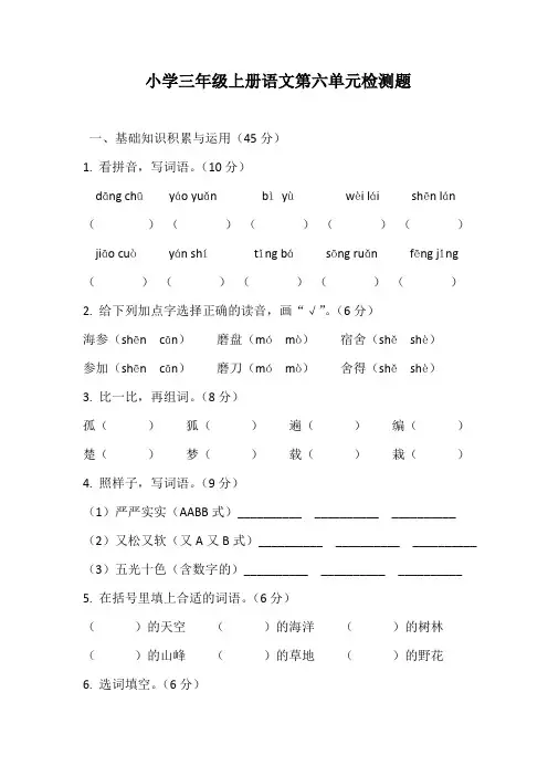 统编版三年级上册语文第六单元检模拟测试卷 (含答案) (2)
