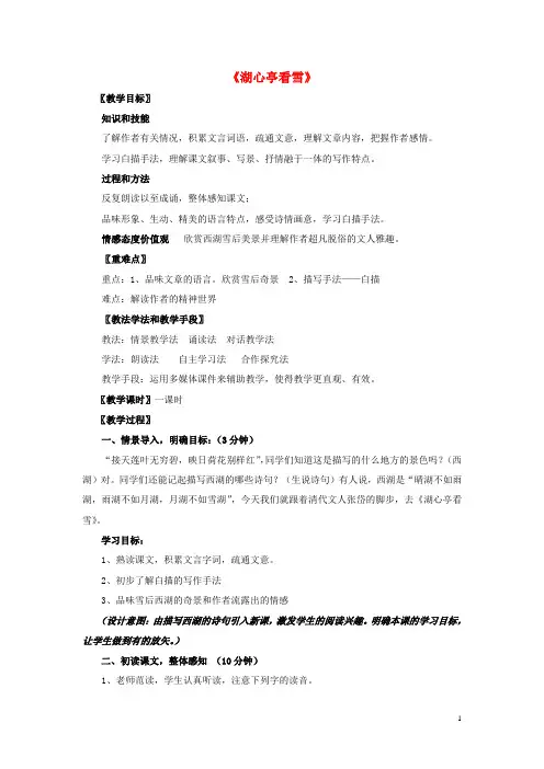 八年级语文上册 第六单元 第29课《湖心亭看雪》教学设计 新人教版