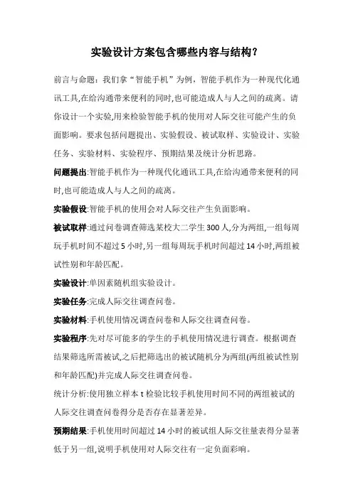 实验设计方案包含哪些内容与结构？