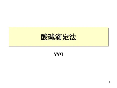 酸碱滴定法1