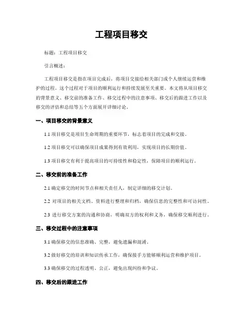 工程项目移交