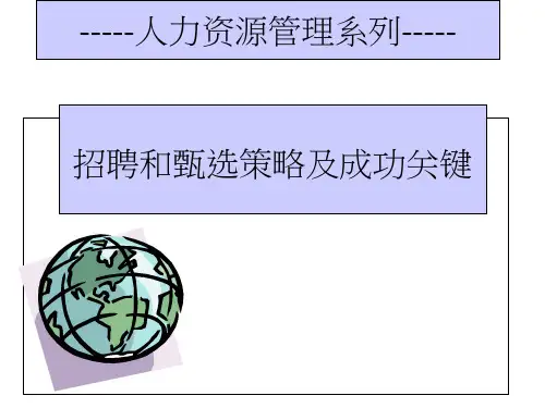 招聘和甄选策略及成功关键培训教材演示课件(39张)