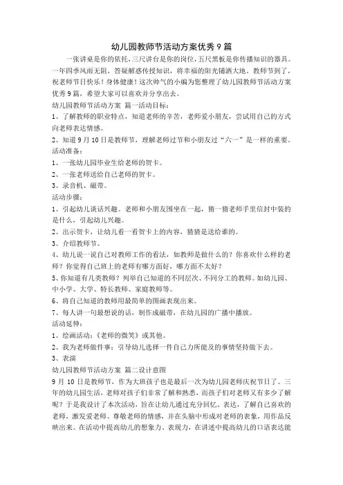 幼儿园教师节活动方案优秀9篇