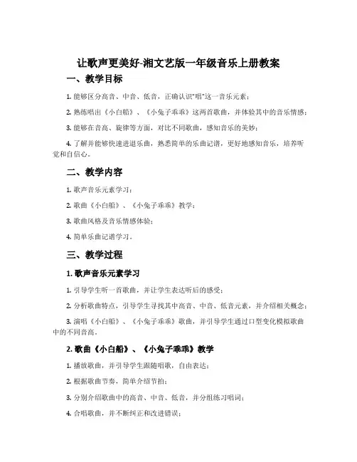 让歌声更美好-湘文艺版一年级音乐上册教案