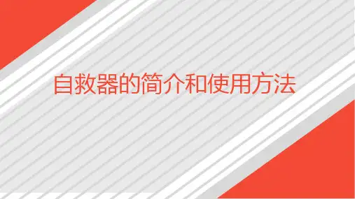 自救器的简介和使用方法