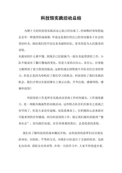 科技馆实践活动总结