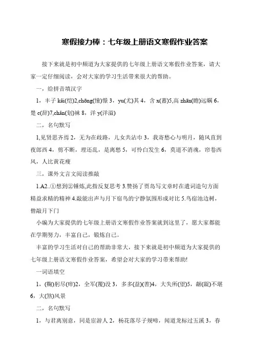 寒假接力棒：七年级上册语文寒假作业答案