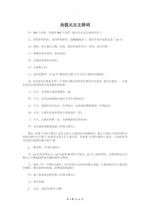 央视元旦主持词与央视春晚主持词汇编