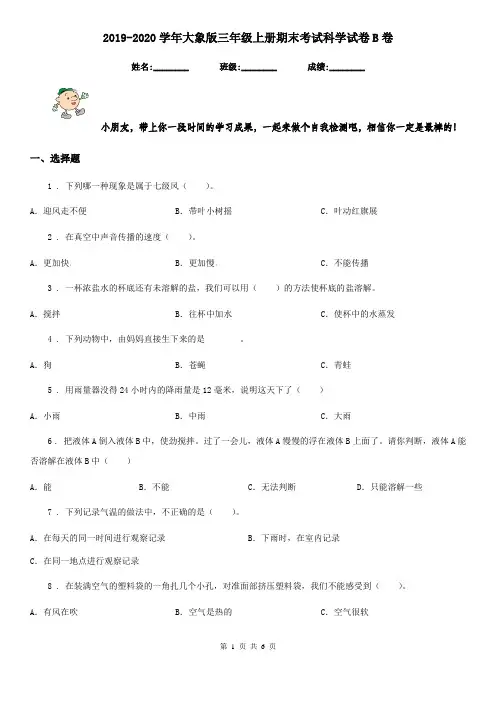 2019-2020学年大象版三年级上册期末考试科学试卷B卷