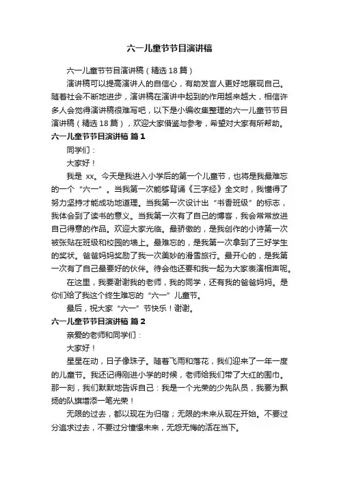 六一儿童节节目演讲稿（精选18篇）
