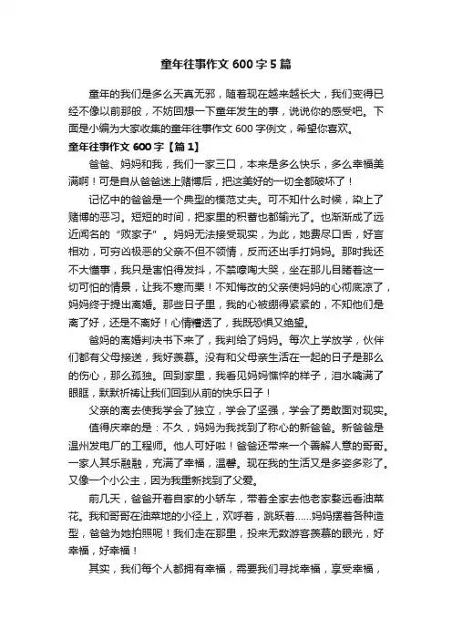 童年往事作文600字5篇