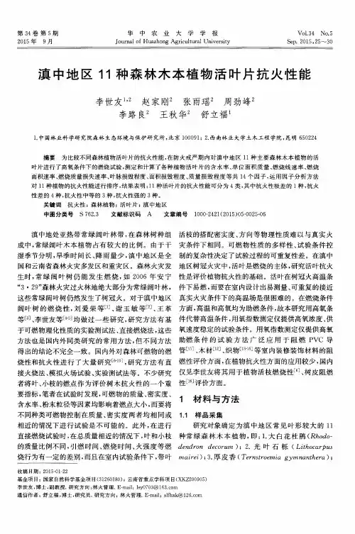 滇中地区11种森林木本植物活叶片抗火性能
