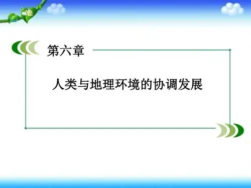 人教版高中地理必修二第6章第1节《人地关系思想的演变》 课件 (共77张PPT)
