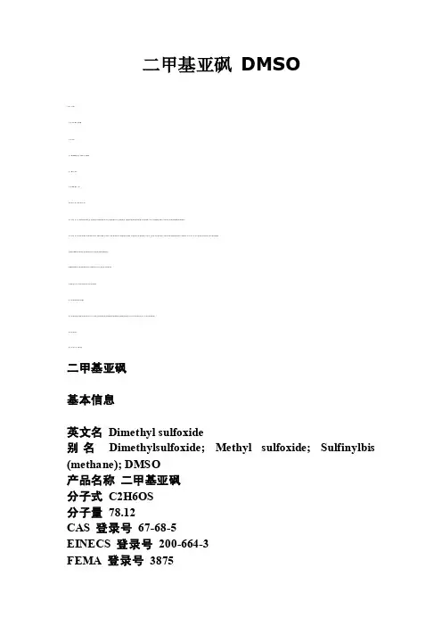二甲基亚砜DMSO