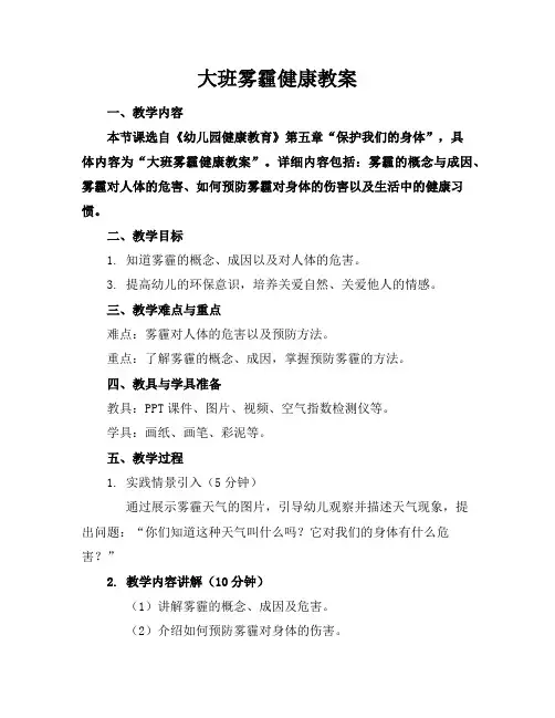 大班雾霾健康教案