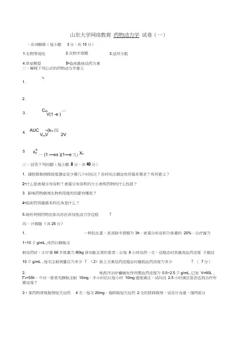 本科药学第二学期药物代谢动力学1 4