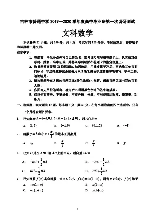 吉林省吉林市2020届高三上学期第一次调研测试 数学(文)试题含答案