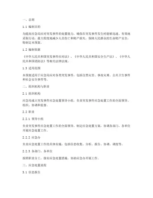 应急局处置突发事件预案