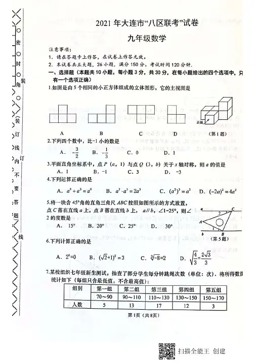 2021届辽宁省大连市“八区联考”数学试题(含答案)