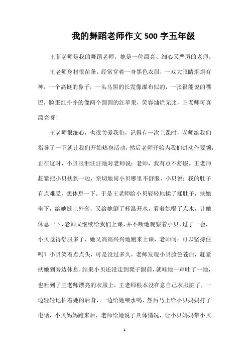 我的舞蹈老师作文500字五年级