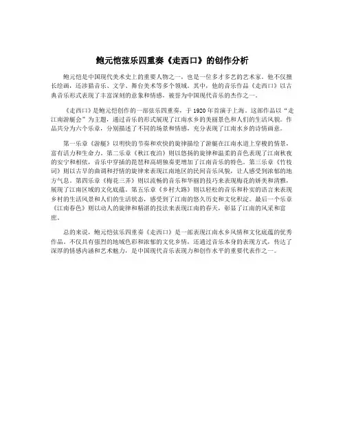 鲍元恺弦乐四重奏《走西口》的创作分析