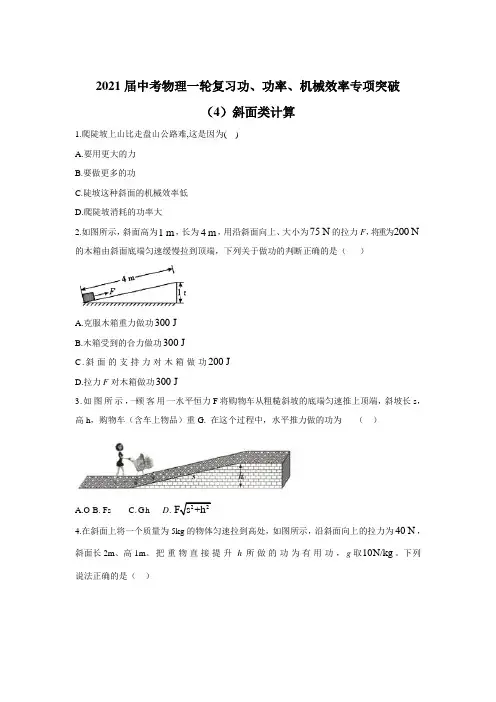 2021届中考物理一轮复习功、功率、机械效率专项突破(4)斜面类计算