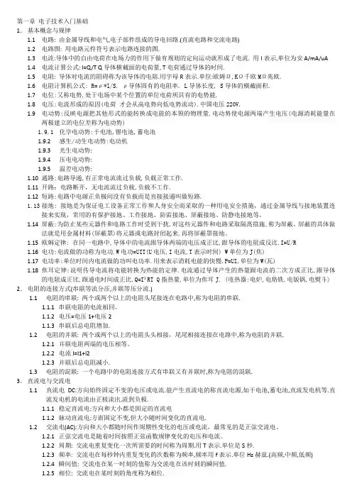 电子技术入门基础教程