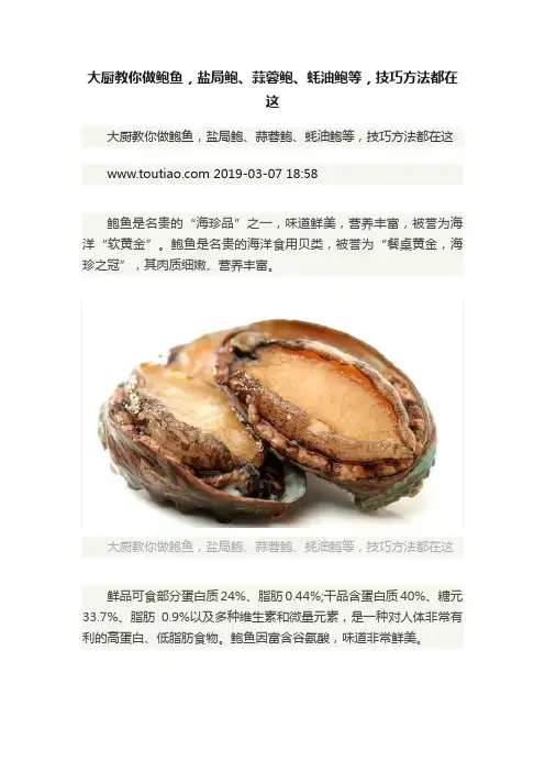 大厨教你做鲍鱼，盐局鲍、蒜蓉鲍、蚝油鲍等，技巧方法都在这