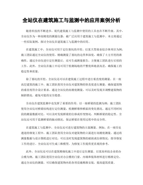 全站仪在建筑施工与监测中的应用案例分析
