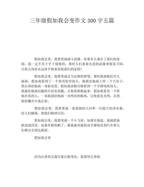 三年级假如我会变作文300字五篇