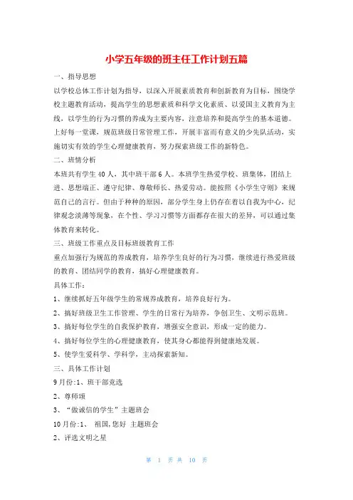 小学五年级的班主任工作计划五篇的