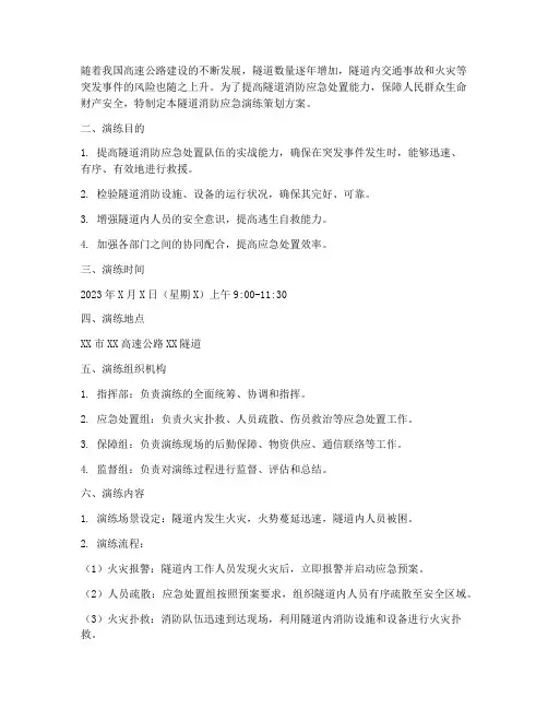 隧道消防应急演练策划方案