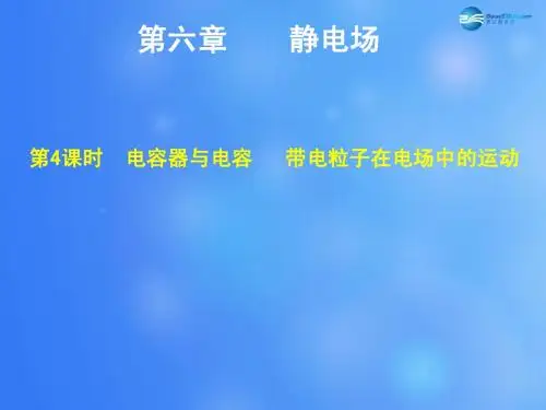 【步步高】(浙江专用)2015高考物理大一轮复习 第六章 第4课时电容器与电容带电粒子在电场中的运动课件