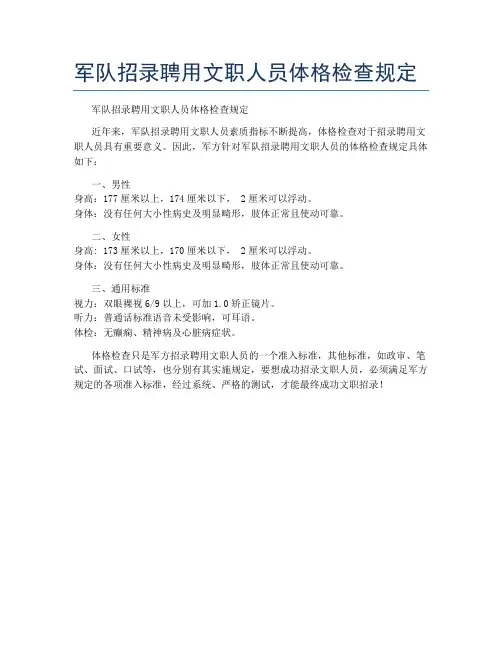 军队招录聘用文职人员体格检查规定