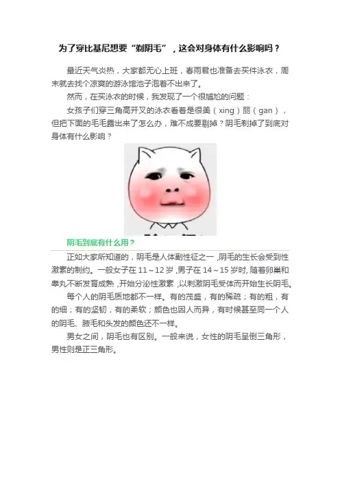 为了穿比基尼想要“剃阴毛”，这会对身体有什么影响吗？