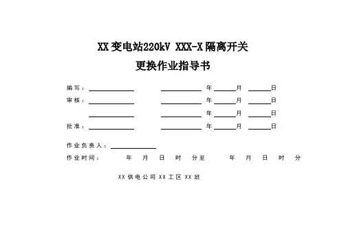 变电站220kV隔离开关更换作业指导书